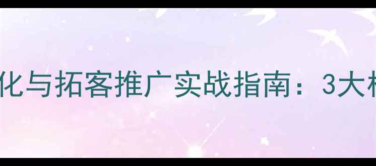 图片 威海本地企业网站优化与拓客推广实战指南：3大核心策略提升转化率2
