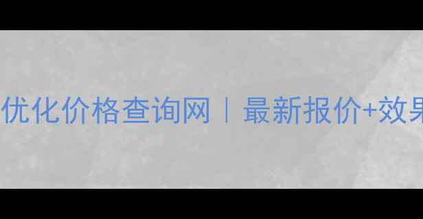 图片 威海网站优化价格查询网｜最新报价+效果保障全2