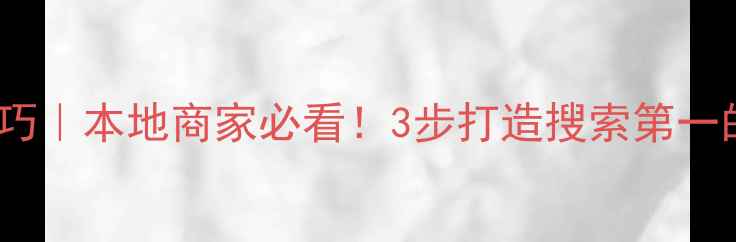 图片 威海网站优化技巧｜本地商家必看！3步打造搜索第一的威海专属网站2