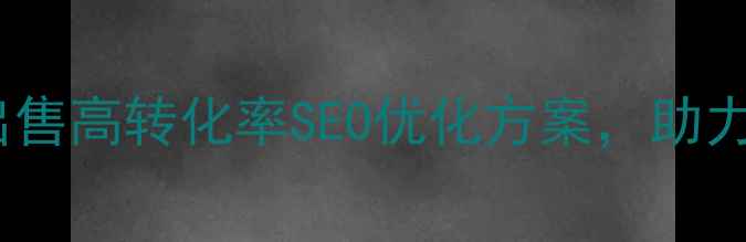 图片 威海网站优化服务出售高转化率SEO优化方案，助力企业抢占本地流量2