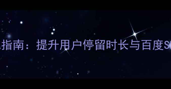 图片 娱乐网站排版优化指南：提升用户停留时长与百度SEO排名的实战策略