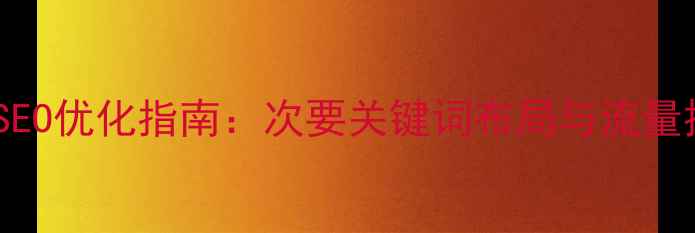 图片 婚庆行业SEO优化指南：次要关键词布局与流量提升策略1