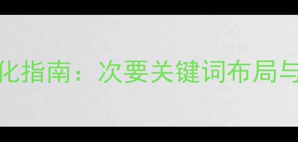 图片 婚庆行业SEO优化指南：次要关键词布局与流量提升策略2