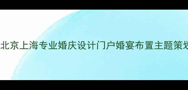 图片 婚庆设计灵感平台北京上海专业婚庆设计门户婚宴布置主题策划场地改造全攻略1