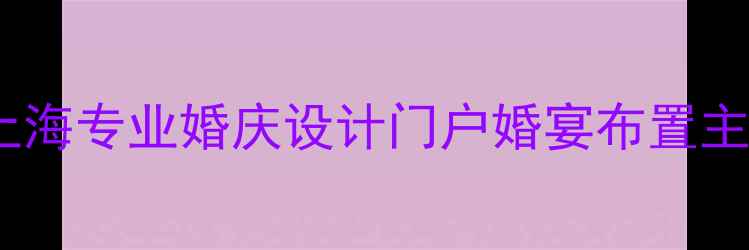 图片 婚庆设计灵感平台北京上海专业婚庆设计门户婚宴布置主题策划场地改造全攻略2