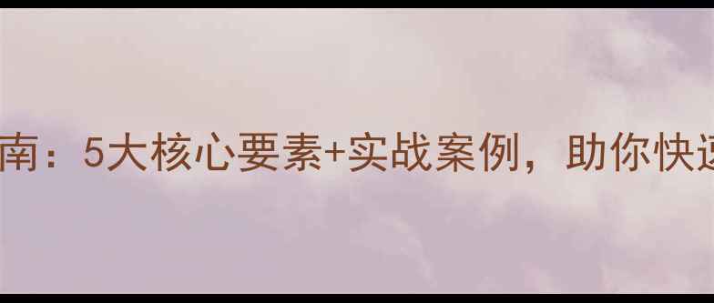 图片 婚纱公司模板设计指南：5大核心要素+实战案例，助你快速打造高转化婚纱店2