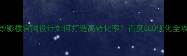 图片 婚纱影楼官网设计如何打造高转化率？百度SEO优化全攻略
