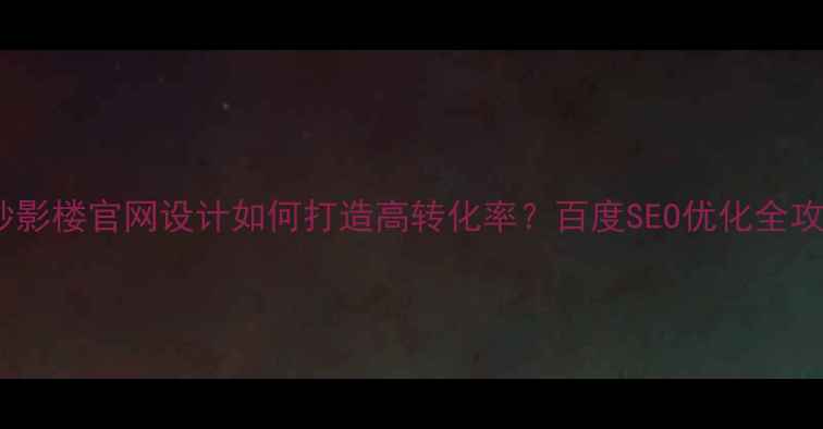 图片 婚纱影楼官网设计如何打造高转化率？百度SEO优化全攻略2