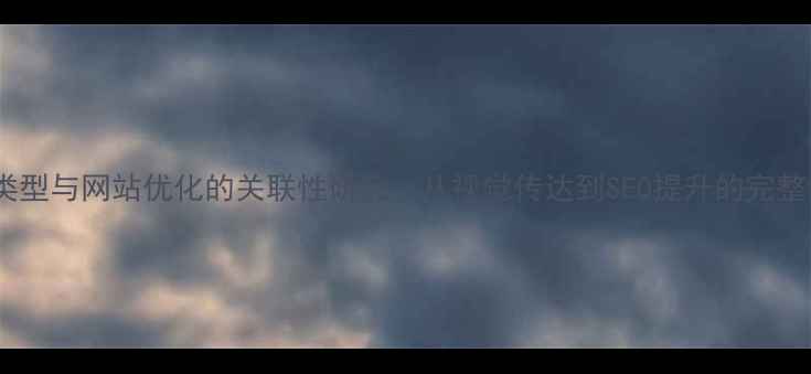 图片 字体类型与网站优化的关联性研究：从视觉传达到SEO提升的完整指南2