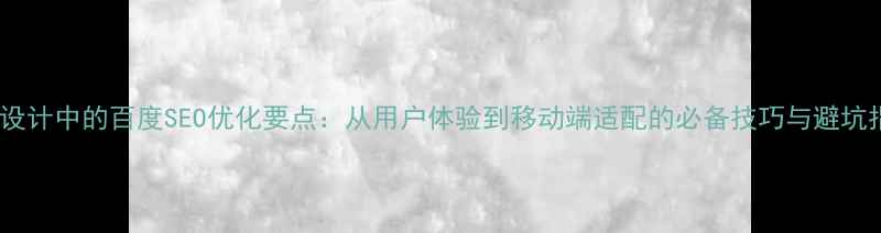 图片 字体设计中的百度SEO优化要点：从用户体验到移动端适配的必备技巧与避坑指南1
