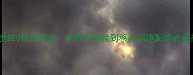 图片 字体设计中的百度SEO优化要点：从用户体验到移动端适配的必备技巧与避坑指南2