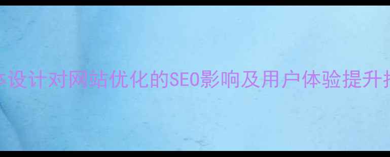图片 字体设计对网站优化的SEO影响及用户体验提升指南