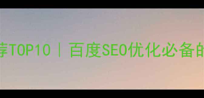 图片 字体设计师推荐TOP10｜百度SEO优化必备的字体选择指南