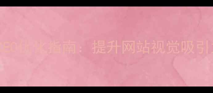 图片 字体设计应用场景与百度SEO优化指南：提升网站视觉吸引力与搜索排名的实战策略1