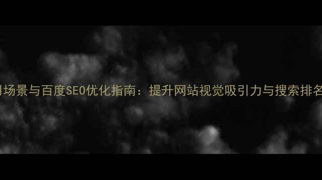 图片 字体设计应用场景与百度SEO优化指南：提升网站视觉吸引力与搜索排名的实战策略2