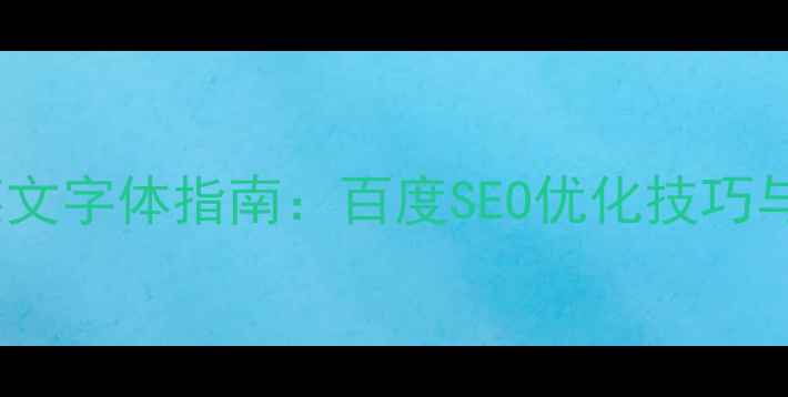 图片 字体设计英文字体指南：百度SEO优化技巧与设计趋势2
