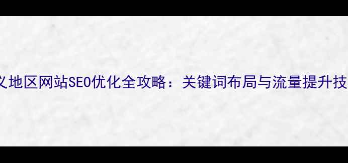 图片 孝义地区网站SEO优化全攻略：关键词布局与流量提升技巧2