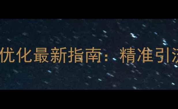 图片 孟村回族自治县网站优化最新指南：精准引流+百度SEO实战技巧2