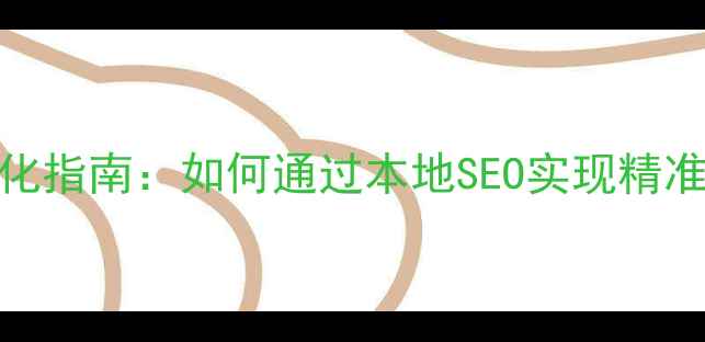图片 孟津企业网站优化指南：如何通过本地SEO实现精准获客与流量增长