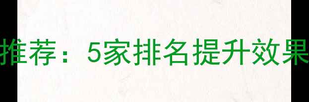 图片 孟津网站优化公司推荐：5家排名提升效果保障的本地服务商