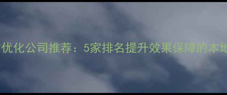 图片 孟津网站优化公司推荐：5家排名提升效果保障的本地服务商1