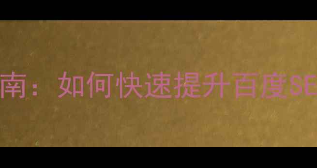 图片 学习网站优化必备指南：如何快速提升百度SEO排名与用户留存？1