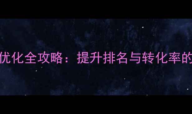 图片 学校官网SEO优化全攻略：提升排名与转化率的7大核心策略