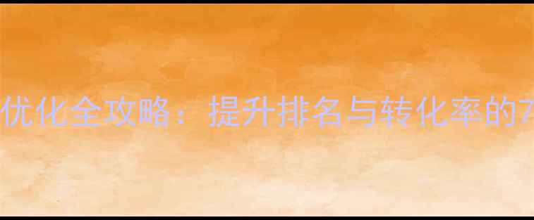 图片 学校官网SEO优化全攻略：提升排名与转化率的7大核心策略1