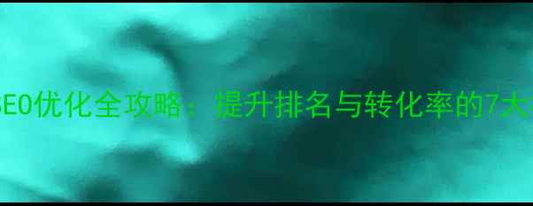 图片 学校官网SEO优化全攻略：提升排名与转化率的7大核心策略2