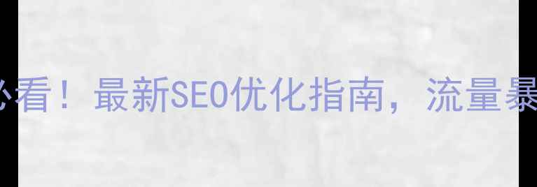 图片 学校官网建设必看！最新SEO优化指南，流量暴涨秘籍大公开1