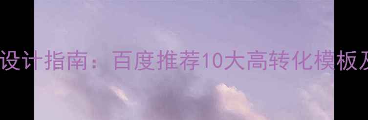 图片 学校官网模板设计指南：百度推荐10大高转化模板及SEO优化技巧