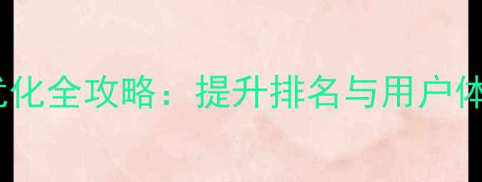 图片 学校官网百度SEO优化全攻略：提升排名与用户体验的12项核心策略