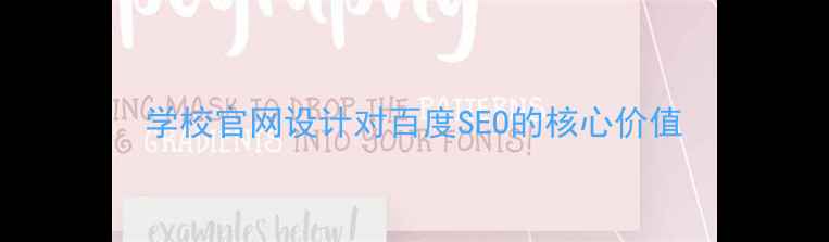 图片 学校官网设计对百度SEO的核心价值