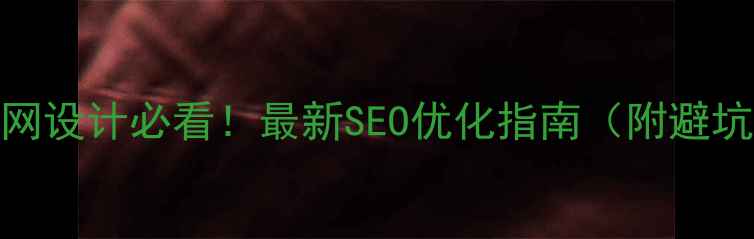 图片 学校官网设计必看！最新SEO优化指南（附避坑清单）