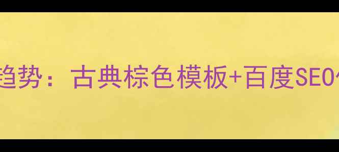 图片 学校网站设计趋势：古典棕色模板+百度SEO优化指南📚🔥1