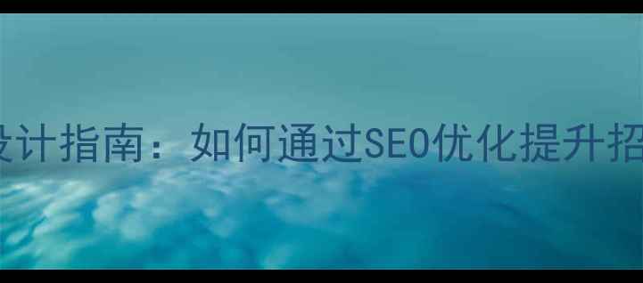 图片 学院官网设计指南：如何通过SEO优化提升招生转化率1