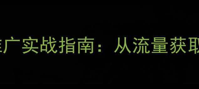 图片 宁国地区企业网站SEO优化与推广实战指南：从流量获取到转化提升的全链路解决方案