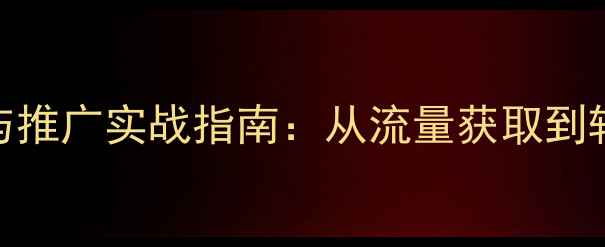 图片 宁国地区企业网站SEO优化与推广实战指南：从流量获取到转化提升的全链路解决方案1