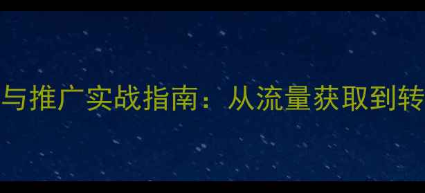 图片 宁国地区企业网站SEO优化与推广实战指南：从流量获取到转化提升的全链路解决方案2