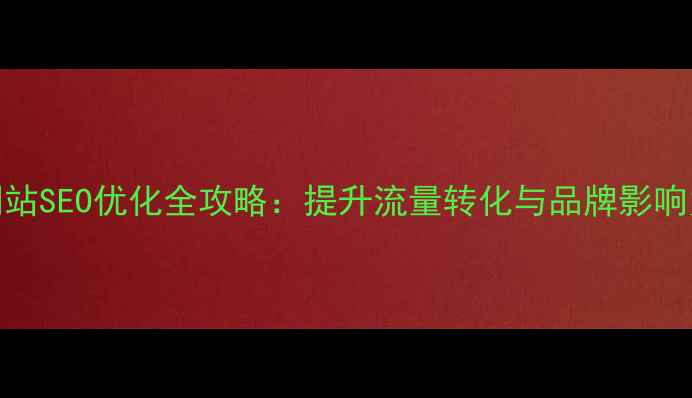 图片 宁夏农产品电商网站SEO优化全攻略：提升流量转化与品牌影响力的五大核心策略