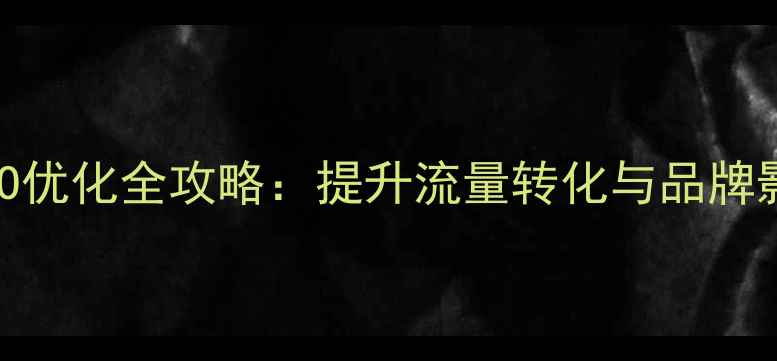 图片 宁夏农产品电商网站SEO优化全攻略：提升流量转化与品牌影响力的五大核心策略1
