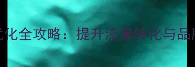 图片 宁夏农产品电商网站SEO优化全攻略：提升流量转化与品牌影响力的五大核心策略2