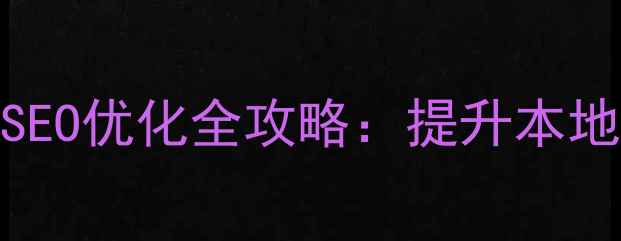 图片 宁夏回族自治区政府网站SEO优化全攻略：提升本地搜索排名的五大核心策略