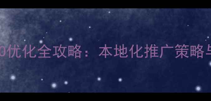 图片 宁夏网站霸屏SEO优化全攻略：本地化推广策略与流量转化技巧1