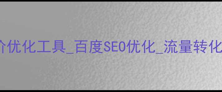 图片 宁安网站售价优化工具_百度SEO优化_流量转化提升_最新版