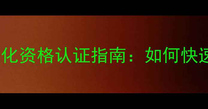 图片 宁河区个人网站优化资格认证指南：如何快速提升本地SEO排名