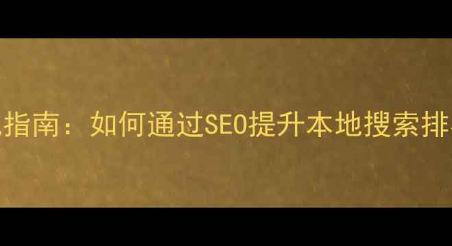 图片 宁波企业网站优化指南：如何通过SEO提升本地搜索排名（含实战案例）