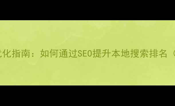 图片 宁波企业网站优化指南：如何通过SEO提升本地搜索排名（含实战案例）1