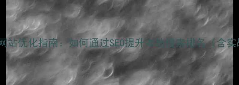 图片 宁波企业网站优化指南：如何通过SEO提升本地搜索排名（含实战案例）2