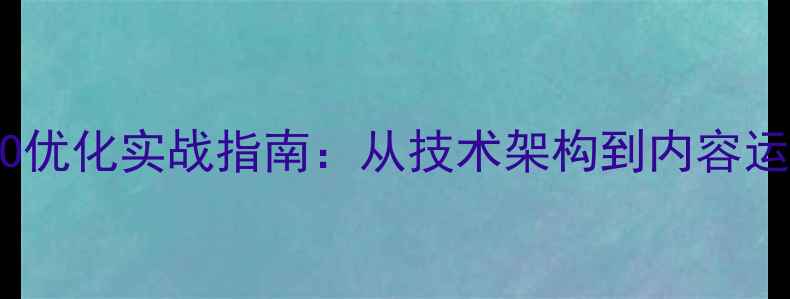 图片 宁波大流量网站SEO优化实战指南：从技术架构到内容运营的完整解决方案